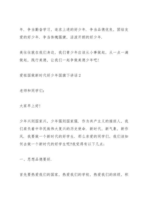爱祖国做新时代好少年国旗下讲话.docx