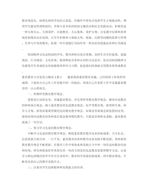 精编之素质教育大讨论发言稿范文.docx