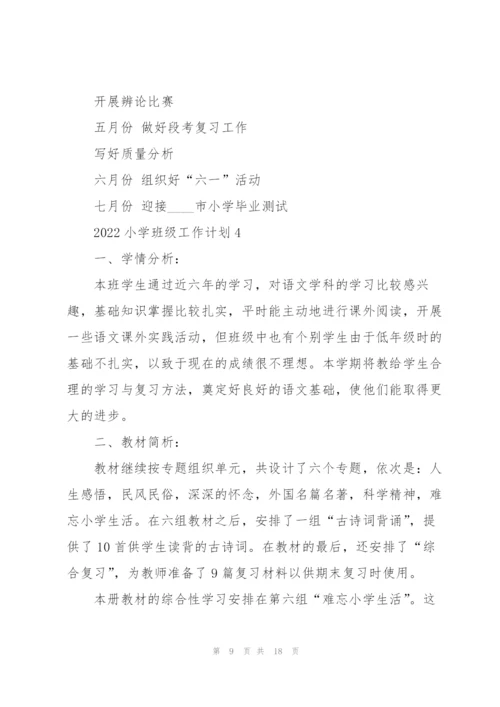 2022小学班级工作计划.docx