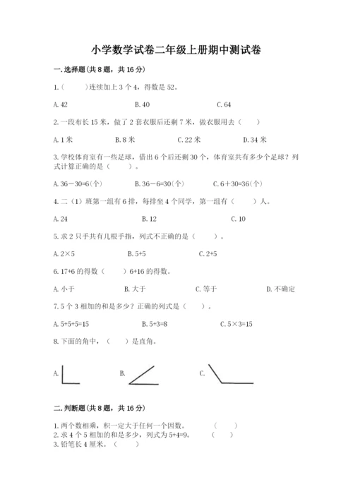 小学数学试卷二年级上册期中测试卷精品【含答案】.docx