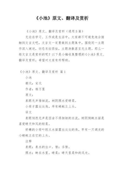 《小池》原文、翻译及赏析_1.docx