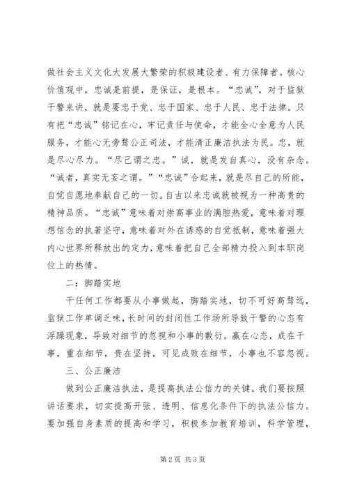 学习“政法干警核心价值观”心得体会 (4).docx