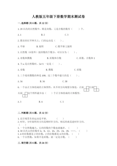人教版五年级下册数学期末测试卷【考试直接用】.docx