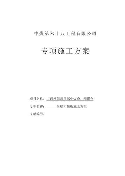 大模板专项综合施工专题方案.docx