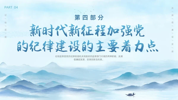 蓝色水墨中国党政风纪检警示教育PPT模板纪检（党课）