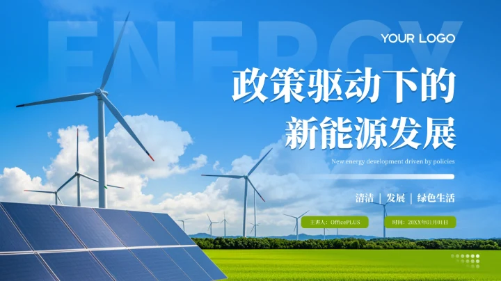 蓝色商务风新能源技术的研究与引用PPT模板