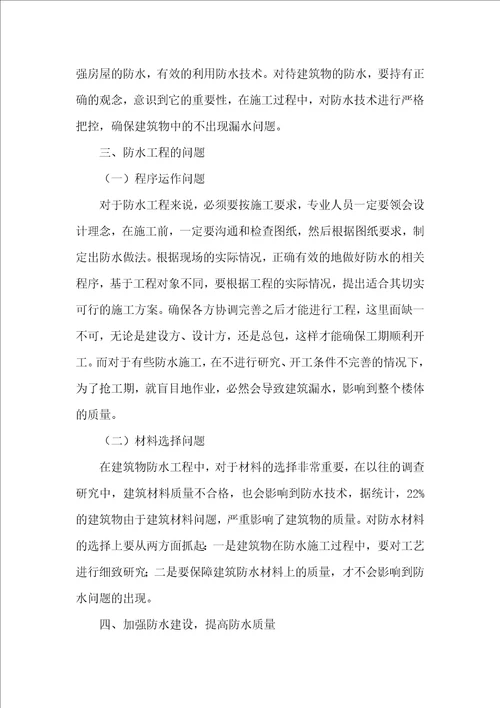 探究房屋建筑施工中防水技术的应用