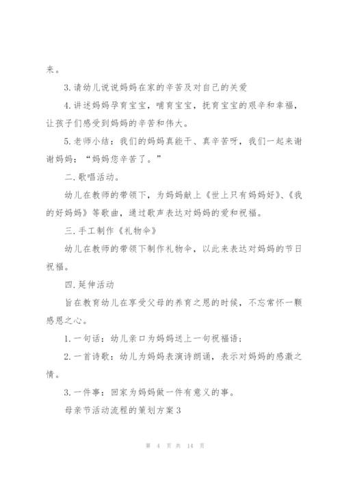 母亲节活动流程的策划方案.docx