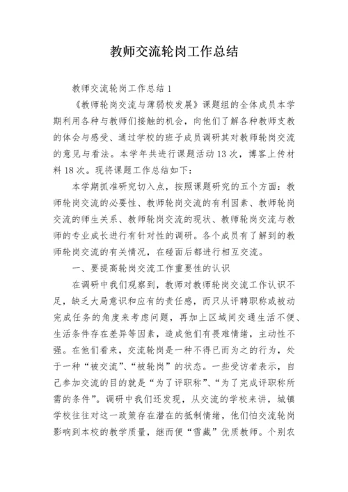 教师交流轮岗工作总结.docx