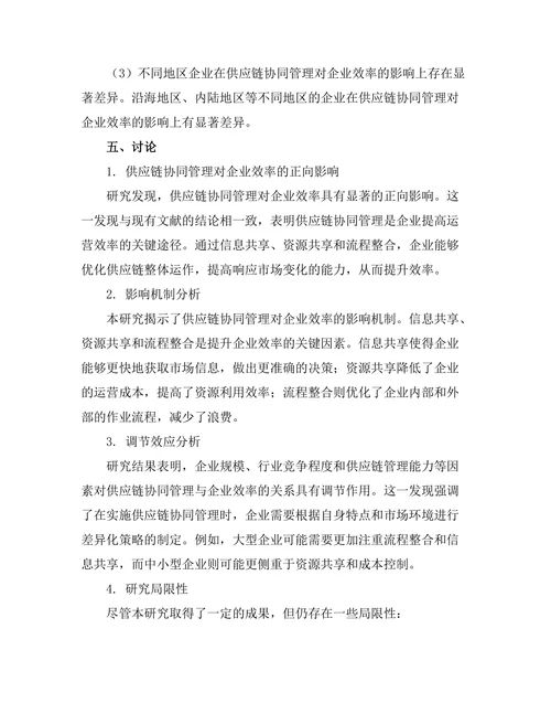 供应链协同管理对企业效率的影响