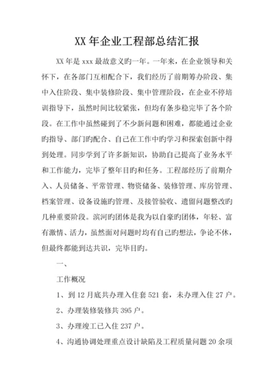 年公司工程部总结报告.docx