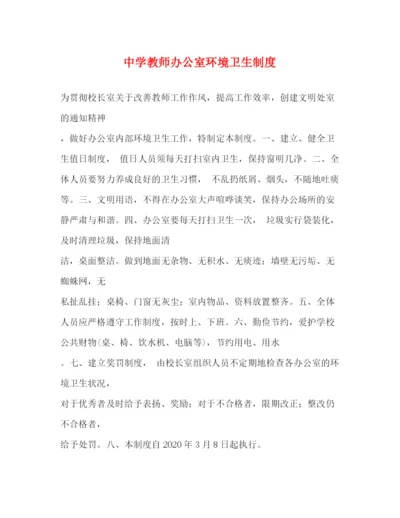 精编之教师办公室环境卫生制度.docx