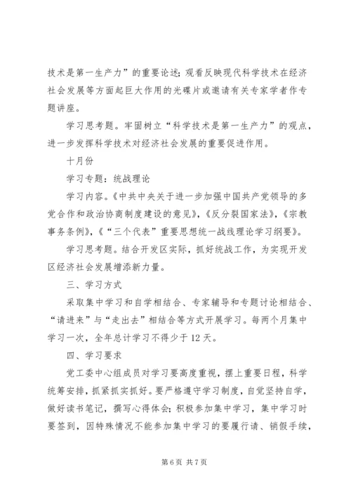 渝东经济技术开发区党工委中心组关于年度理论学习工作安排.docx