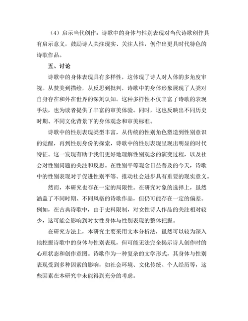 诗歌中的身体与性别表现研究