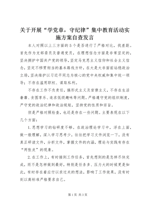 关于开展“学党章，守纪律”集中教育活动实施方案自查发言.docx