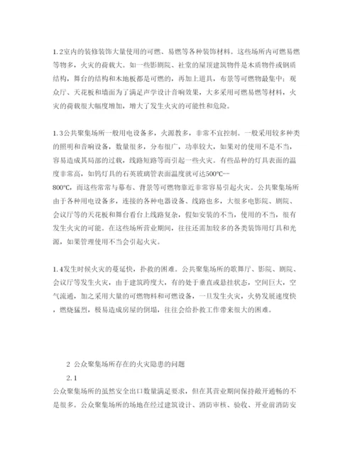 【精编】《安全管理论文》之浅析公众聚集场所的火灾隐患整治对策.docx
