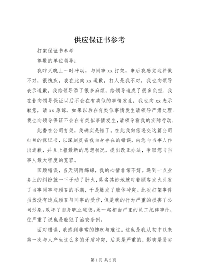 供应保证书参考 (3).docx