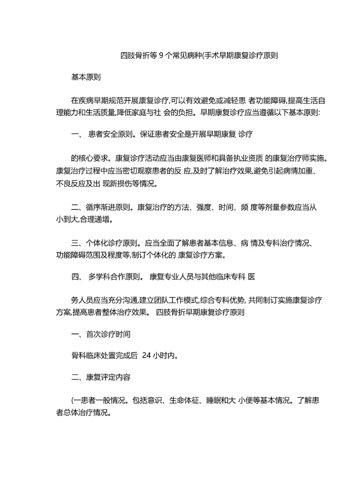 四肢骨折等9个常见病种(手术早期康复诊疗原则