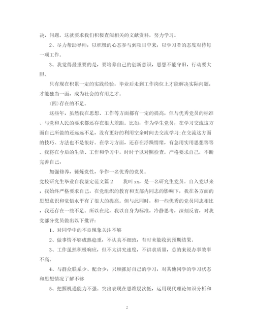 精编之党校研究生毕业自我鉴定范文.docx