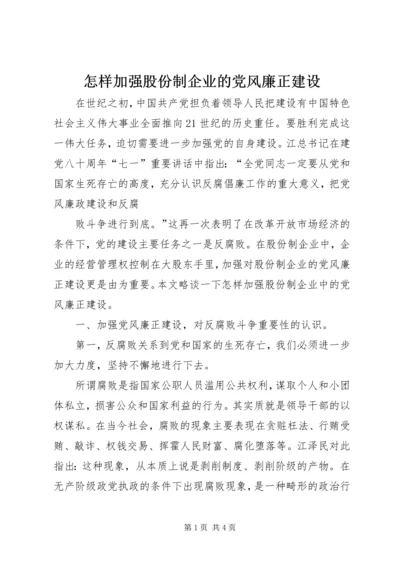 怎样加强股份制企业的党风廉正建设 (5).docx