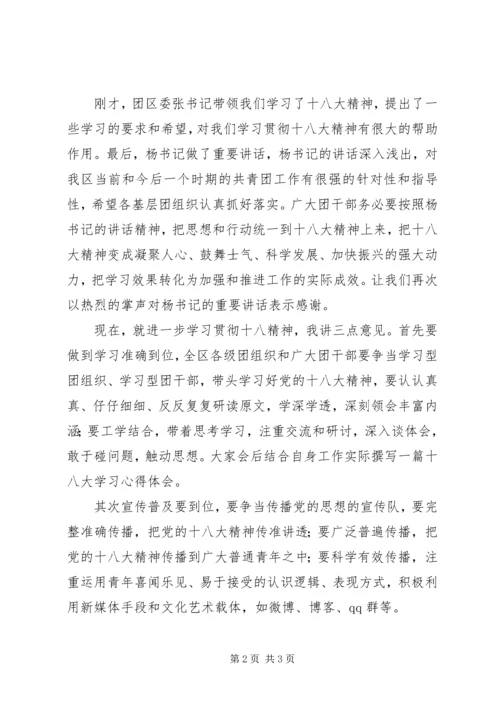 团区委学习贯彻十八大精神会议主持词.docx