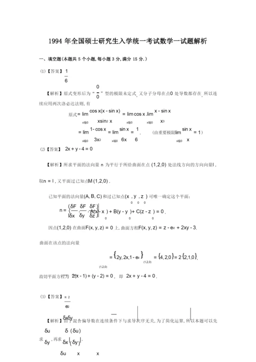 1994考研数学一真题及答案详解.docx