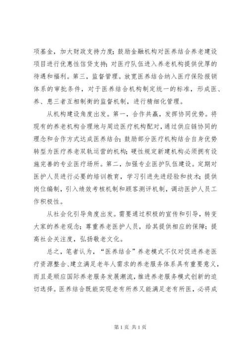 北京养老机构医养结合调研报告 (4).docx