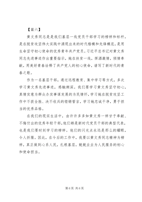 学习先进榜样黄文秀事迹心得体会6篇（1）.docx