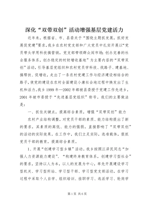 深化“双带双创”活动增强基层党建活力 (6).docx