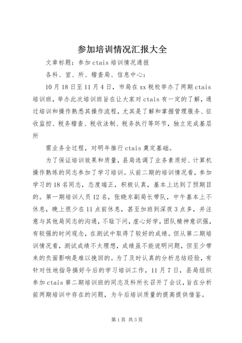 参加培训情况汇报大全_3.docx