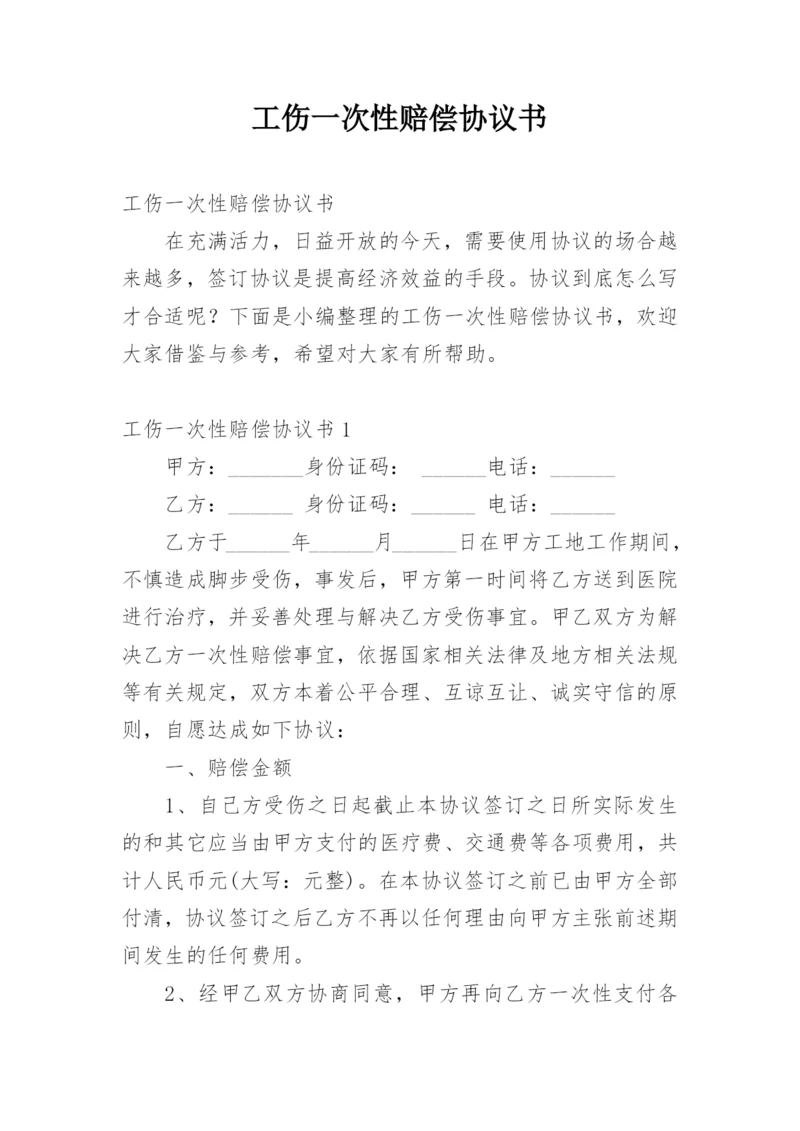 工伤一次性赔偿协议书_8.docx