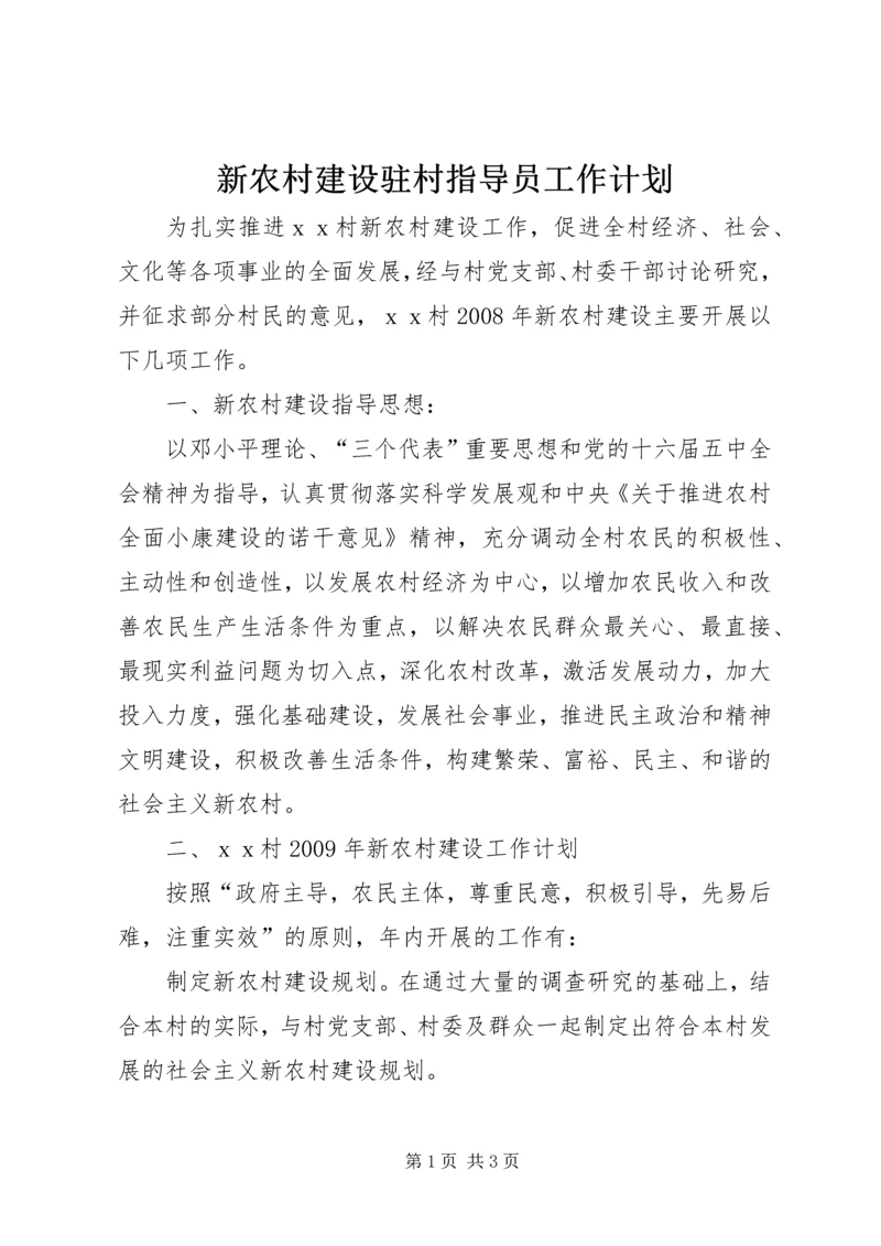 新农村建设驻村指导员工作计划 (9).docx