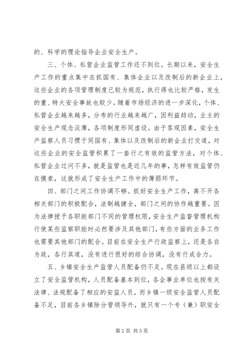 基层安全生产监管调研报告.docx