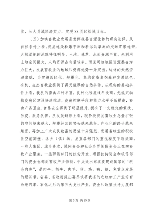 县委加快畜牧产业发展动员大会上的讲话.docx