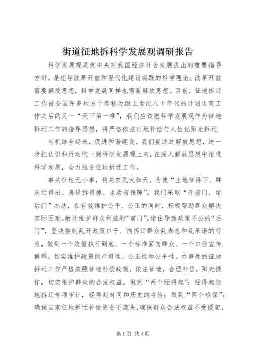 街道征地拆科学发展观调研报告.docx