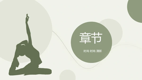 绿色清新瑜伽健身运动美体动态PPT