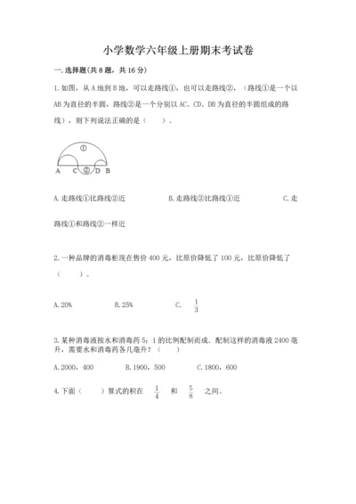 小学数学六年级上册期末考试卷及完整答案（全国通用）.docx