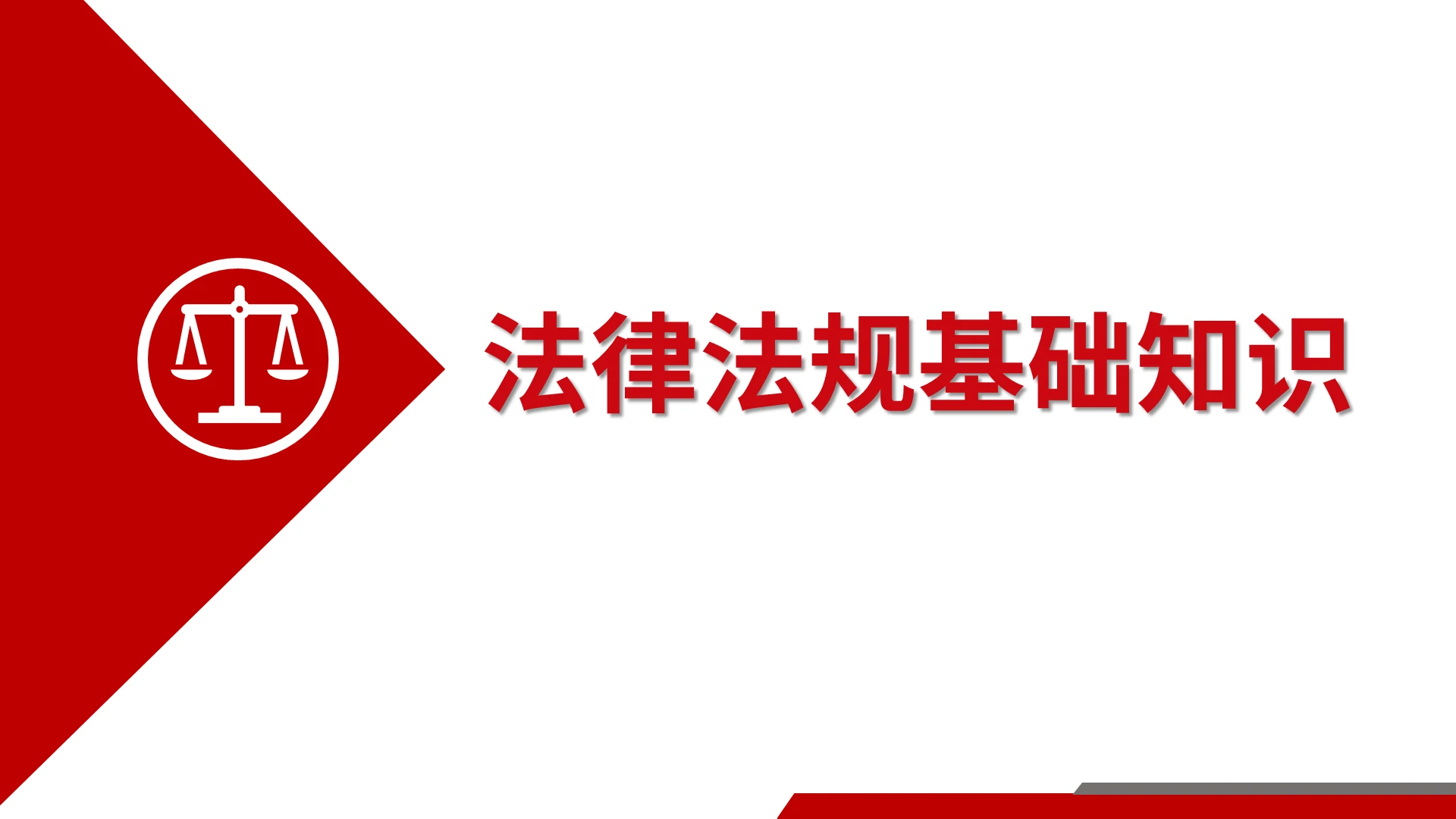 红白简约商务法律法规基础知识知识汇报PPT模板