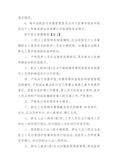 医疗安全管理制度大全【最新20篇】.docx