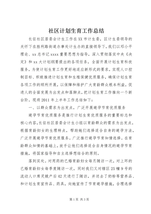 社区计划生育工作总结.docx