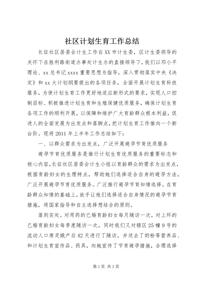 社区计划生育工作总结.docx