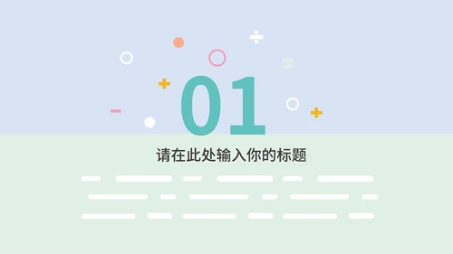 淡紫色小清新卡通儿童教育教学PPT模板