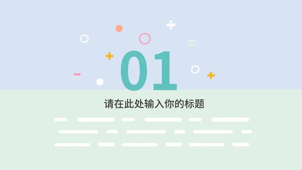 淡紫色小清新卡通儿童教育教学PPT模板