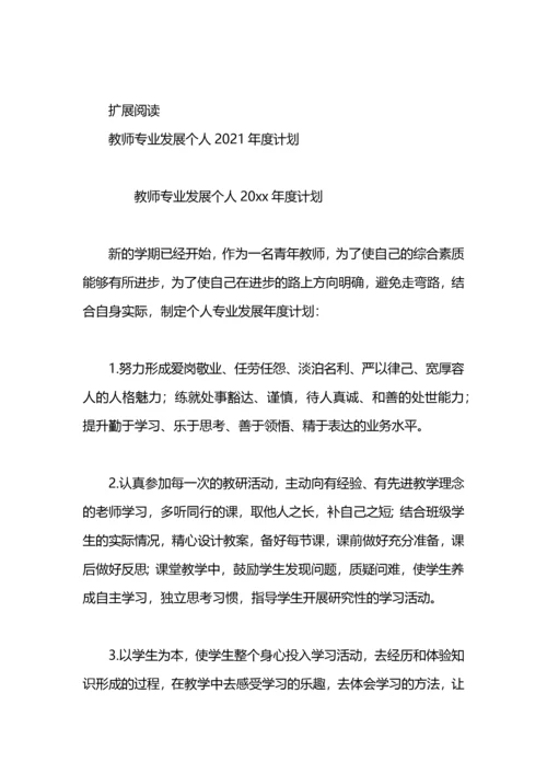 教师个人专业发展年度计划.docx
