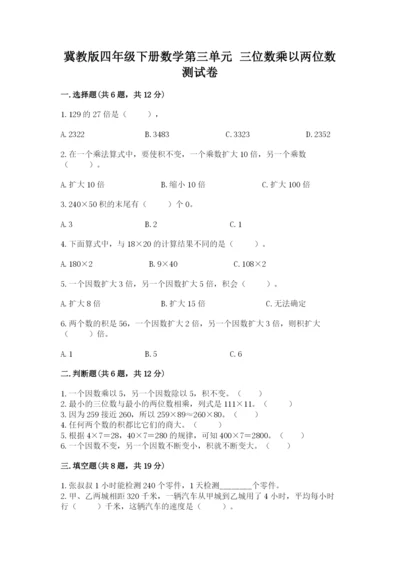冀教版四年级下册数学第三单元 三位数乘以两位数 测试卷及参考答案【研优卷】.docx