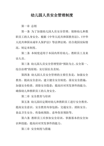 幼儿园人员安全管理制度
