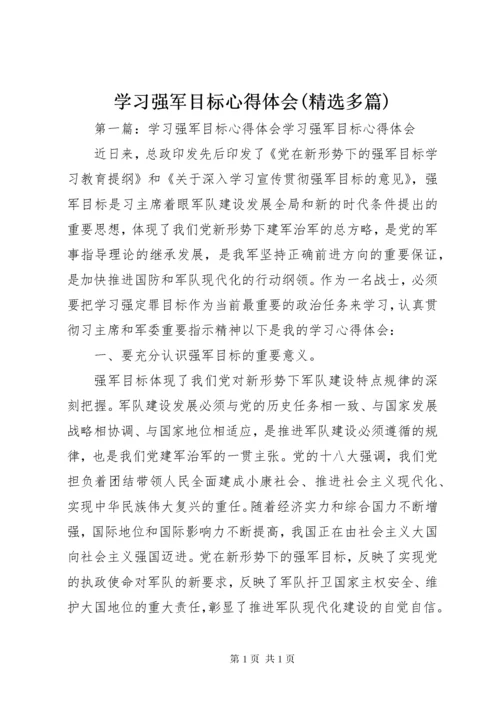 学习强军目标心得体会(精选多篇).docx