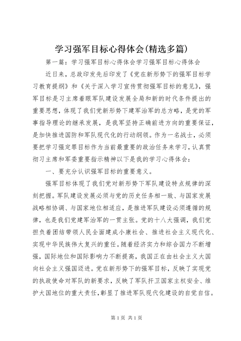 学习强军目标心得体会(精选多篇).docx