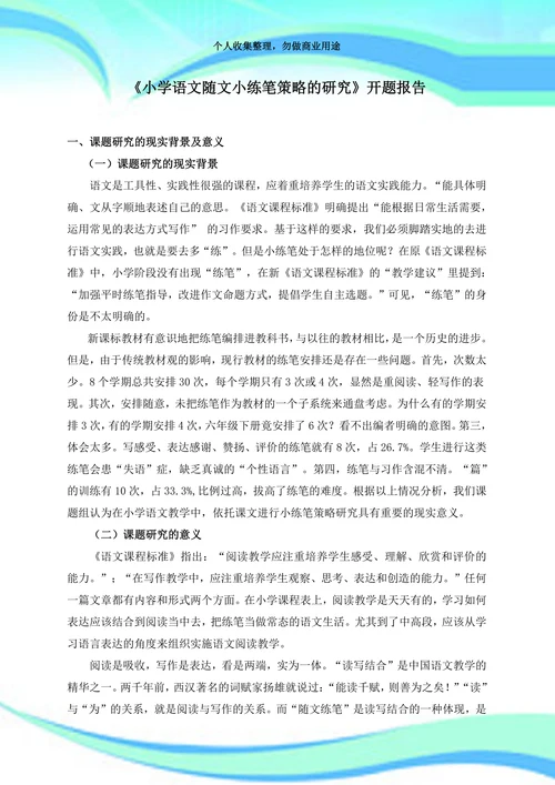 小学语文随文小练笔策略的研究开题报告