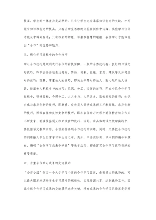 小学语文教学提高合作学习实效性方法初探.docx